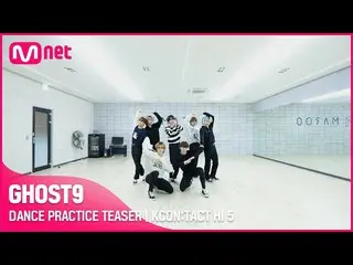 【公式mnk】DANCE PRACTICE TEASER 🕺 | 고스트나인_ _  (고스트나인_ ) | KCON:TACT HI 5　 