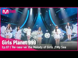 【公式mnk】[7회] 소녀들의 멜로디 '바다요' ♬아이와 나의 바다_IU（アイユー）_ (IU) COMBINATION MISSION#GirlsPl