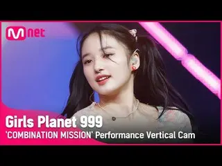 【公式mnk】[999 세로직캠] C-GROUP | 천신웨이 CHEN HSIN WEI COMBINATION MISSION#GirlsPlanet99