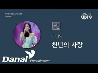 【公式dan】 선공개 | 이나영_  - 천년의 사랑 | 우리가 사랑한 그 노래, 새가수 Episode 10　 