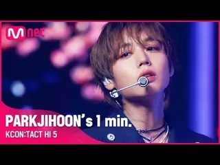 [공식 mnk] #PARKJIHOON (박 훈 _) 's 1min. ⏱ | KCON : TACT HI 5  