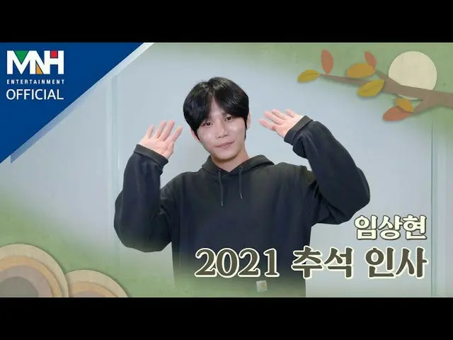 【公式mhn】임상현 LIM SANG HYUN 2021 추석 인사  