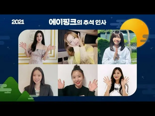 【公式】에이핑크、에이핑크 에이핑크 2021 추석 인사 메시지  