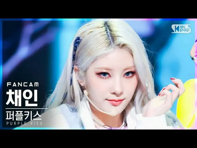 【公式sb1】[안방1열 직캠4K] 퍼플키스_  채인 'Zombie' (퍼플키스_ _  CHAEIN FanCam)│@SBS Inkigayo_202