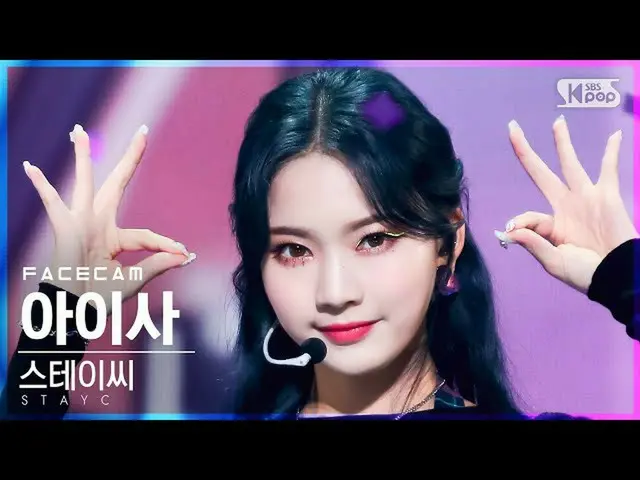 【公式sb1】[페이스캠4K] 스테이씨_  아이사 '색안경' (스테이씨_ _  ISA 'STEREOTYPE' FaceCam)│@SBS Inkiga