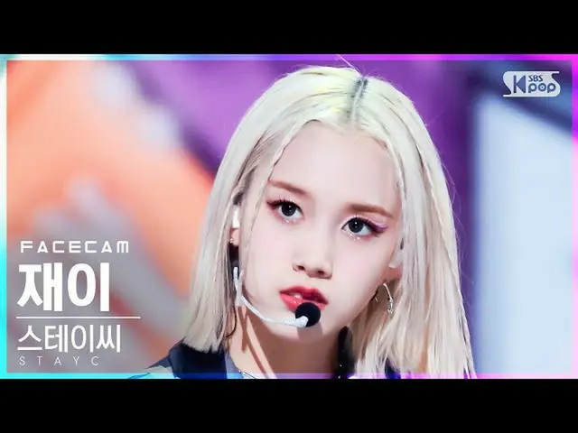 【公式sb1】[페이스캠4K] 스테이씨_  재이 '색안경' (스테이씨_ _  J 'STEREOTYPE' FaceCam)│@SBS Inkigayo_