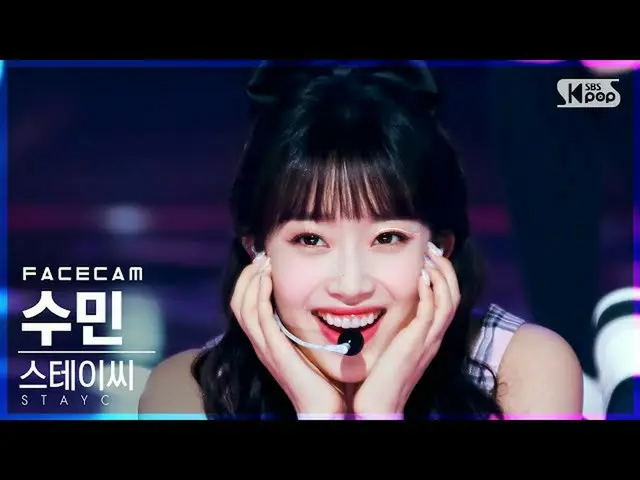 【公式sb1】[페이스캠4K] 스테이씨_  수민 '색안경' (스테이씨_ _  SUMIN 'STEREOTYPE' FaceCam)│@SBS Inkig