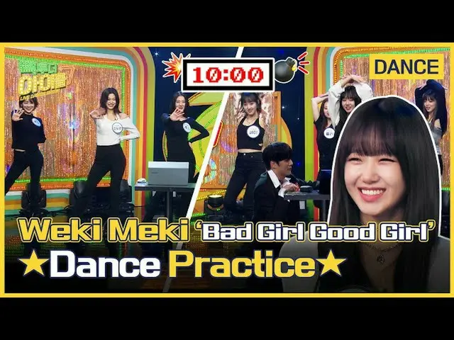【公式mbk】[FULL] 위키미키_ (위키미키_ ) – ‘Bad Girl Good Girl’ 10분 연습영상｜빽투더아이돌2｜Back to the