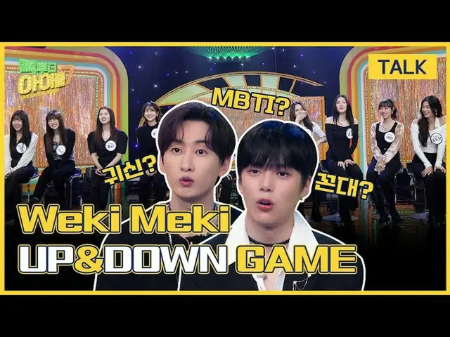 【公式mbk】(Eng sub)[미공개클립🔥] 은혁&민혁과 위키미키_ (위키미키_ )의 ⬆️UP & DOWN⬇️ 팀 나누기｜빽투더아이돌2｜Bac