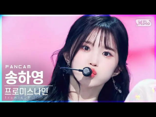 【公式sb1】[안방1열 직캠4K] 프로미스나인_  송하영 'Talk & Talk' (프로미스나인_ _  Song Ha Young FanCam)│