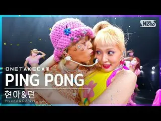 【公式sb1】[단독샷캠] 현아&던 'PING PONG' 단독샷 별도녹화│HyunA_ &DAWN ONE TAKE STAGE│@SBS Inkigay