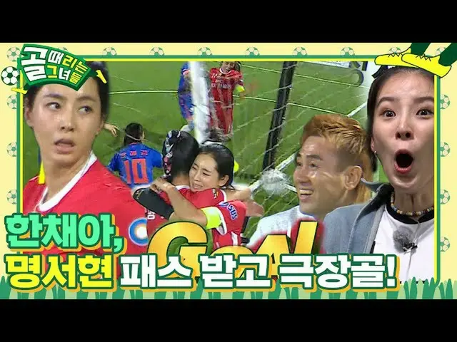 【公式sbe】 한채아_ , 포기하지 않고 달려 기적의 극장골 성공!ㅣ골 때리는 그녀들(Kick A Goal)ㅣSBS ENTER.　 
