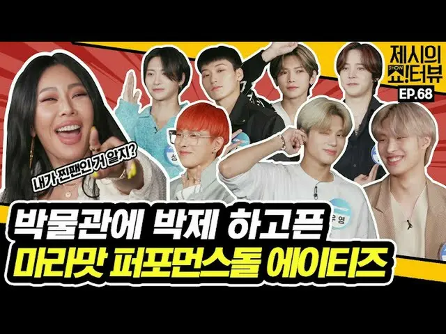 【T公式】에이티즈、[🎬] 너희가 저세상 마라맛 퍼포먼스돌 에이티즈라고? 어서와, 🔥핵매운맛🔥 인터뷰는 처음이지?😏<br>⠀<br> <br