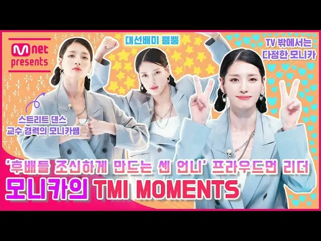 【公式mnk】[TMI NEWS] '후배들 조신하게 만드는 센 언니' 프라우드먼 리더 모니카의 TMI MOMENTS　 