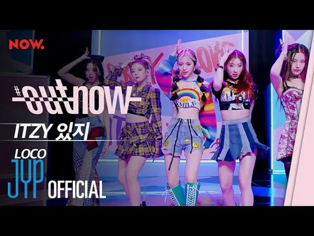 【公式】ITZY、ITZY "LOCO" @ #OUTNOW COMEBACK SHOW  