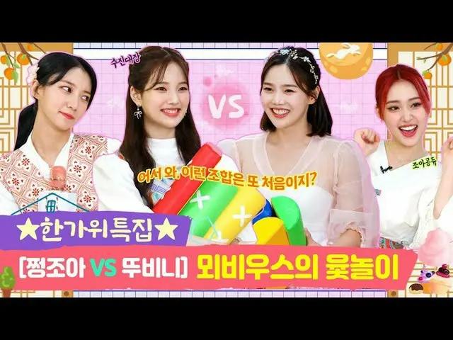 【t公式】오마이걸、RT dumdumhouse: ★한가위특집★ 뫼비우스의 윷놀이 [쩡이집비니 EP.8-2]<br><br>🔗  <br><br>쩡조