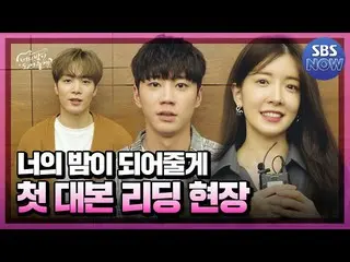 【T公式】에이비식스、RT SBSNOW: '너의 밤이 되어줄게' 첫 대본 리딩 현장 공개!🥳영상 보러가기☞ SBS