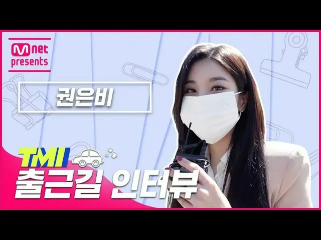 【公式mnk】[TMI NEWS] 출근길 TMI 인터뷰｜권은비_ #TMINEWS | EP.86　 