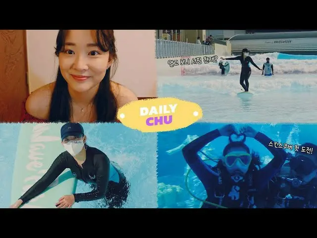 【d公式fan】[#추예진] [데일리츄] EP.06 처음인데 이렇게 잘 해도 되나요? 스킨 스쿠버, 서핑 첫 도전기 | 추예진 VLOG<br>▶ 
