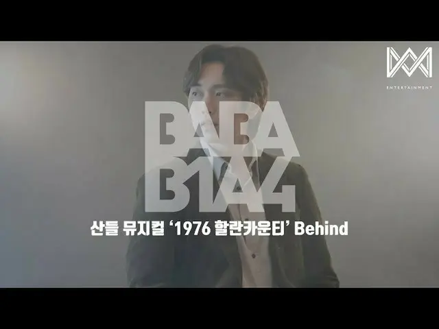 【公式】비원에이포、[BABA 비원에이포 4] EP.48 산들 뮤지컬 '1976 할란카운티' Behind  