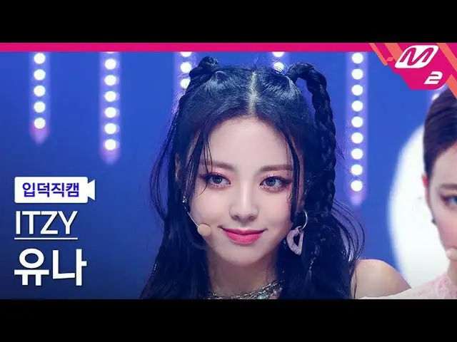 【公式mn2】[입덕직캠] 있지 유나 직캠 4K 'LOCO' (ITZY_ _  YUNA FanCam) | MCOUNTDOWN_2021.9.30　 