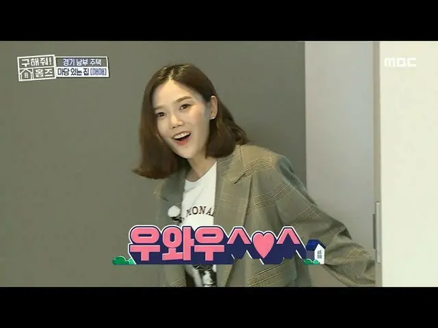 【公式mbe】 [구해줘! 홈즈] 오마이걸_  효정의 취향을 저격한 인테리어! ＜오세~노세~♬ 평상 주택＞, MBC 211003 방송　 