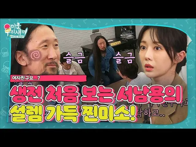 【公式sbe】 “여자친구_ 요...?” 서남용, 설렘에 감출 수 없는 광대 씰룩ㅣ미운 우리 새끼(Woori)ㅣSBS ENTER.　 