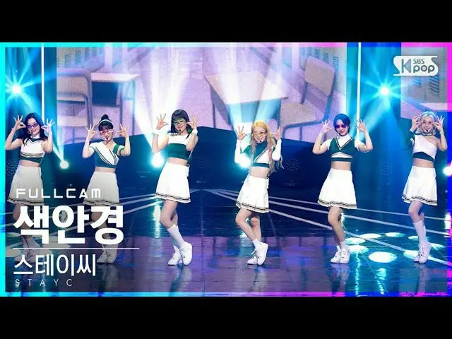 【公式sb1】[안방1열 직캠4K] 스테이씨_  '색안경' 풀캠 (스테이씨_ _  'STEREOTYPE' Full Cam)│@SBS Inkigay