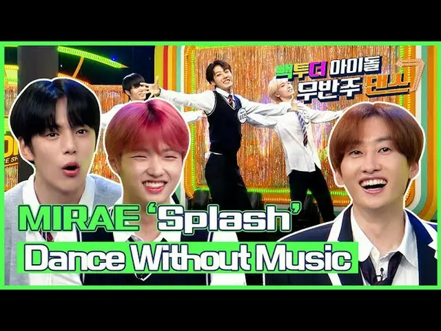 【公式mbk】[무반주댄스🔇]未来少年（MIRAE）_ (MIRAE_ )의 Dance without Music - ‘Splash’｜빽투더아이돌2｜B