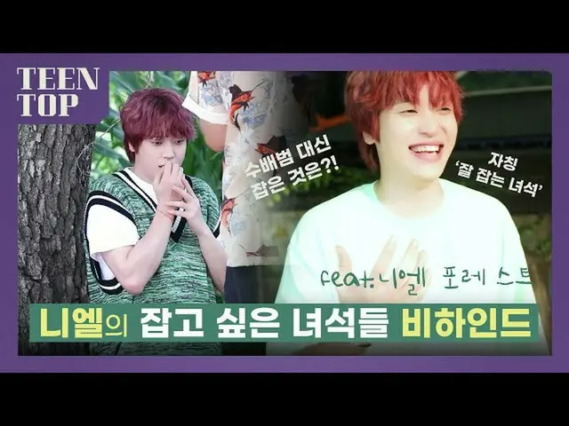 【公式】TEENTOP、TEEN TOP ON AIR - 니엘의 잡고 싶은 녀석들 비하인드(feat. 니엘 포레스트🍃)  