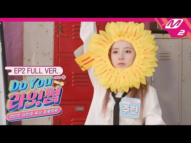 【公式mn2】[Do You 라잇썸] Ep.2 (Full Ver.) (ENG SUB)　 