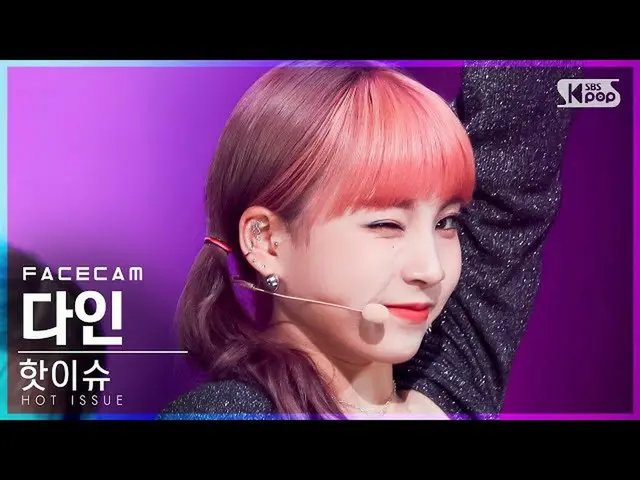 【公式sb1】[페이스캠4K] 핫이슈 다인 'ICONS' (HOT ISSUE DAIN FaceCam)│@SBS Inkigayo_2021.10.03