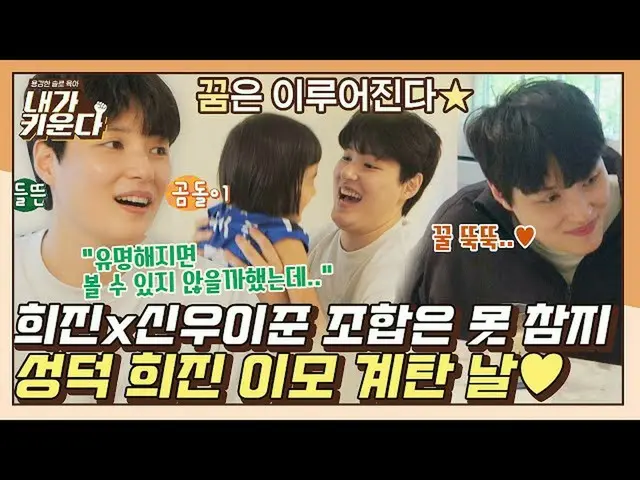 【公式jte】 [#확끌립] ＂오늘을 위해 몸 관리까지💪🏻＂ 신이나영_  찐팬 성덕 희진 이모의 꿈은 이루어진다★ | JTBC 211006 방