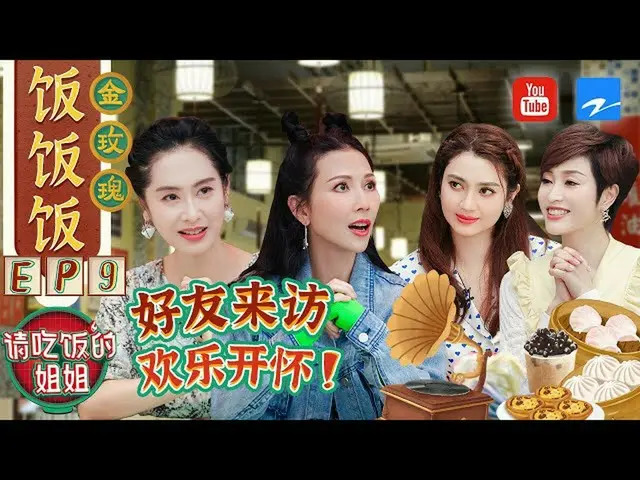 【t公式】（G）I-DLE、[📺] 【FULL】蔡少芬親自邀請好友做客 姐姐們為宋雨琦準備了神秘驚喜？ #請吃飯的姐姐 EP9 20211004 [ZJSTV