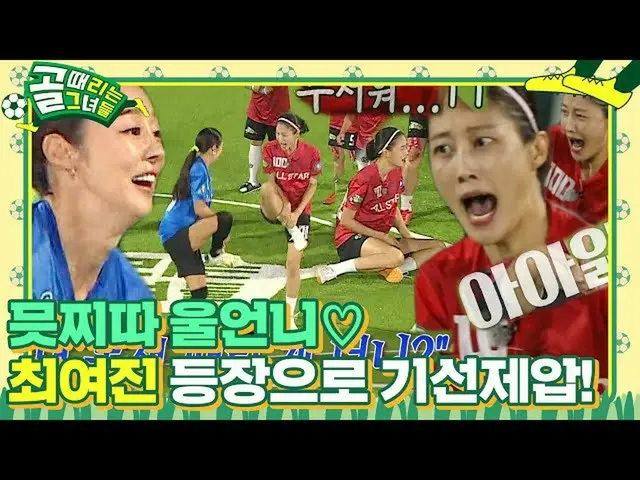 【公式sbe】 최여진_ , 이현이 공포에 빠뜨리는 포스!ㅣ골 때리는 그녀들(kickagoal)ㅣSBS ENTER.　 