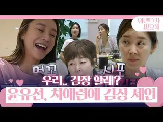 【公式sbe】 윤유선, 차예련_ 에 김장 미끼로 친밀도 높이기 도전!ㅣ워맨스가 필요해(womance)ㅣSBS ENTER.　 