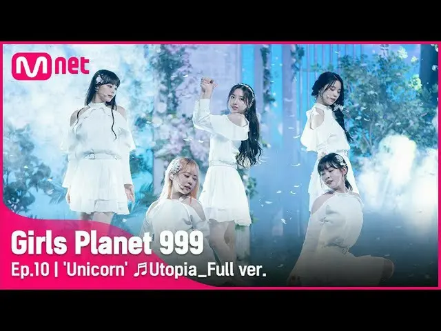 【公式mnk】[10회/풀버전] 'Unicorn' ♬Utopia CREATION MISSION#GirlsPlanet999　 