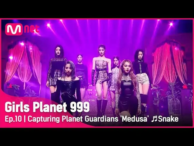 【公式mnk】[10회] 플래닛 가디언의 마음을 훔칠 'Medusa' ♬뱀(Snake) CREATION MISSION #GirlsPlanet999