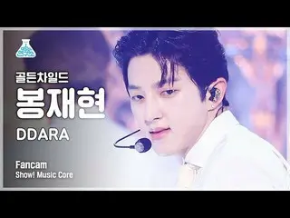 【公式mbk】[예능연구소 4K] 골든차일드_  봉재현 직캠 'DDARA' (골든차일드_ _  BONG JAE HYUN FanCam) Show!M