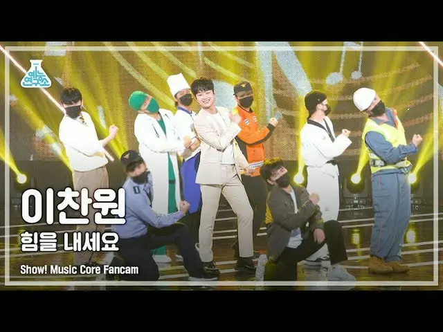 【公式mbk】[예능연구소 4K] 이찬원 직캠 '힘을 내세요' (LEE CHAN WON FanCam) Show!MusicCore 211009　 
