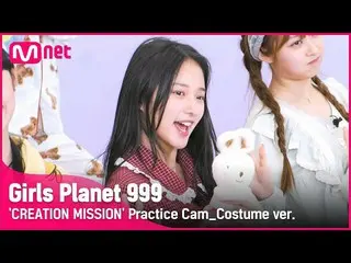 【公式mnk】[999 코스튬직캠] Shoot! l 천신웨이 CHEN HSIN WEI CREATION MISSION#GirlsPlanet999　 