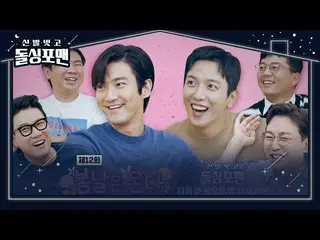 【公式sbe】 [10월 19일 예고] ‘꽃미남 듀오’ 최시원_ ×정용화, 돌싱포맨 연애코칭?!ㅣ신발 벗고 돌싱포맨(Dolsingfourmen)ㅣ