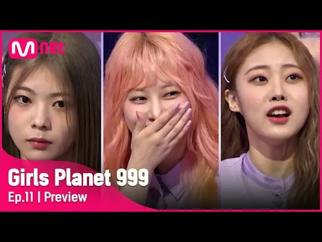 【公式mnk】[11회/예고] 파이널로 가는 마지막 미션! 그리고 18명의 생존자는 누가 될 것인가 #GirlsPlanet999  