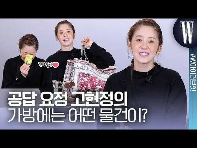【公式wk】 공답 요정 고현정_ 의 가방 안에는 쿨 민트, 애플 민트, 레몬 민트 캔디가? 집에서 직접 챙겨온 그녀의 화장품과 쿠션까지! by 