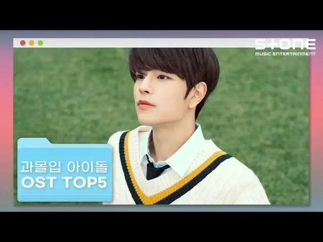 【公式cjm】 [과몰입 아이돌 OST TOP5] 김재환_ , 세븐틴_  승관, 엔씨티_ _  도영, 스트레이 키즈_  승민｜Stone Music