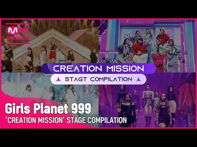 【公式mnk】[Girls Planet 999] 'CREATION MISSION' 무대 모아보기　 