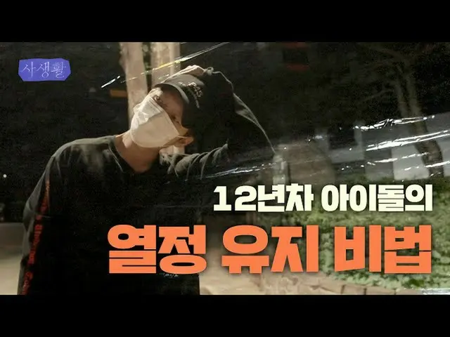 【公式woo】 열정 식는 거.. 그게 뭔데? 어떻게 하는 건데? 🤷‍♂️ | 사생활 남우현편 #02  