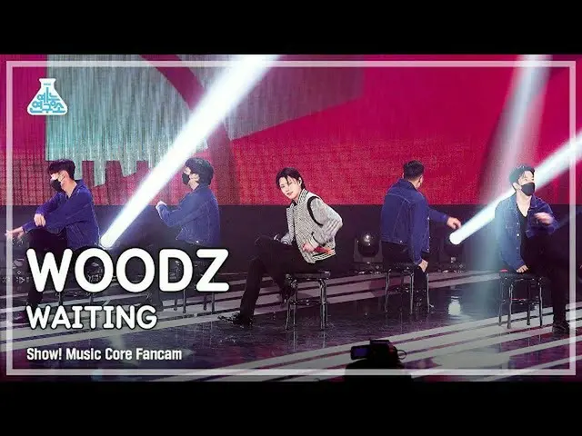 【公式mbk】[예능연구소 4K] チョ・スンヨン（UNIQ）_  직캠 'WAITING' (WOODZ FanCam) Show!MusicCore 211