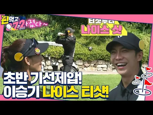 【公式sbe】 이승기_ , 기선제압 확실한 나이스 티샷!ㅣ편먹고공치리(team072)ㅣSBS ENTER.　 
