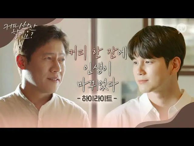 【d公式fan】[#옹성우] [하이라이트] 공시생을 바리스타로 만든 인생 커피 한 잔 [커피 한잔 할까요?] 10/24(일) 오후 5시 첫공개<b